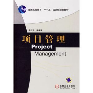 项目管理：周跃进 著作 大中专理科科技综合 大中专 机械工业出版社 畅销书籍排行 新华正版