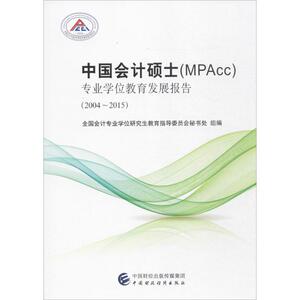 中国会计硕士(MPAcc)专业学位教育发展报告(2004-2015) 畅销书籍
