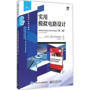 实用模拟电路设计：(第2版)(美)汤普森(Marc Thompson) 著;马爱文 译 著 大中专高职电工电子 大中专 电子工业出版社