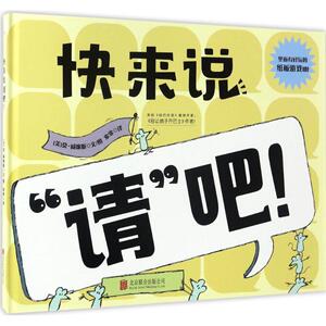 快来说"请"吧! (美)莫·威廉斯(Mo Willems) 文图；索霏 译 绘本 少儿 北京联合出版公司 畅销书籍排行 新华正版