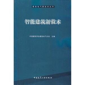 智能建筑新技术 中国建筑学会建筑电气分会 著作 中国建筑学会建筑电气分会 主编 建筑设备 专业科技 中国建筑工业出版社