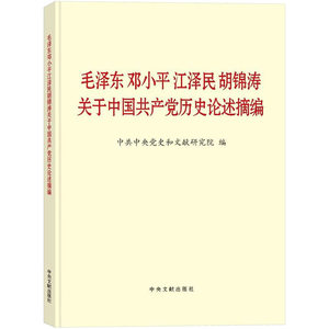 党史3本 论中国共产党历史（普及本）+中国共产党简史（32开）+毛泽东邓小平江泽民胡锦涛关于中国共产党历史论述摘编