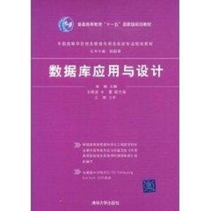 数据库应用与设计：崔巍 主编 著作 大中专理科计算机 大中专 清华大学出版社 畅销书籍排行 新华正版