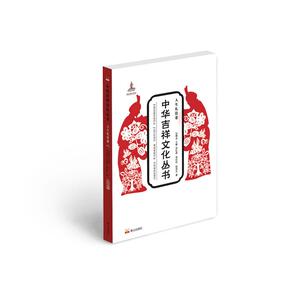 中华吉祥文化丛书(人生礼仪卷) 党红星//李纪昀//陆思东 著 经管、励志 泰山出版社 畅销书籍排行 新华正版