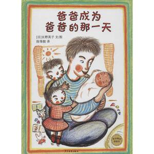 爸爸成为爸爸的那一天 无 著作 陈怿懿 译者 绘本 少儿 少年儿童出版社 畅销书籍排行 新华正版