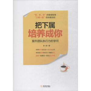 把下属培养成你 曾颖 著 管理实务 经管、励志 金城出版社 畅销书籍排行 新华正版