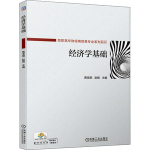 经济学基础：黄佳丽 赵璐 主编 著 大中专高职文教综合 大中专 机械工业出版社 畅销书籍排行 新华正版