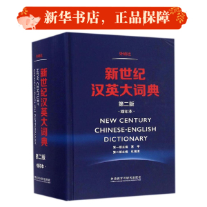 新世纪汉英大词典：(第2版,缩印本)惠宇,杜瑞清 主编 英语工具书 文教 外语教学与研究出版社 畅销书籍排行 新华正版
