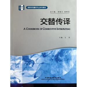 交替传译 王丹 主编 王丹 等 编者 外语－实用英语 文教 外语教学与研究出版社 畅销书籍排行 新华正版