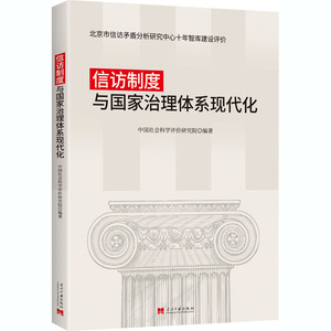 信访制度与国家治理体系现代化 中国社会科学院中国社会科学评价研究院 编 政治理论 社科 当代中国出版社 畅销书籍排行 新华正版