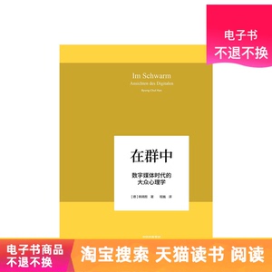 在群中：数字媒体时代的大众心理学天猫电子书