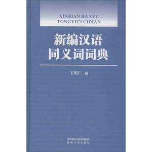 新编汉语同义词词典：王明仁 编 汉语工具书 文教 陕西人民出版社 畅销书籍排行 新华正版