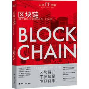 区块链 (日)森川梦佑斗 著 刘晓慧,刘星 译 数据库 专业科技 中国工人出版社 9787500875154 畅销书籍排行 新华正版