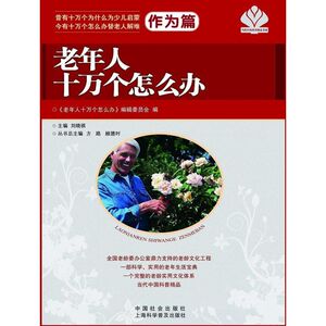 老年人十万个怎么办 方路 编 著 社会科学总论、学术 经管、励志 中国社会出版社 畅销书籍排行 新华正版