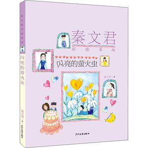 闪亮的萤火虫 秦文君 著 儿童文学 少儿 少年儿童出版社 畅销书籍排行 新华正版