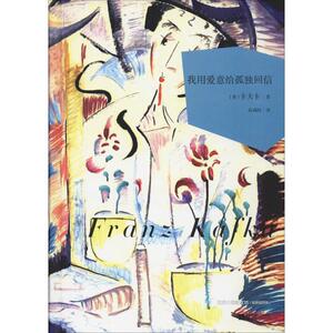我用爱意给孤独回信 (奥)卡夫卡(Franz Kafka) 著 高瑀晗 译 杂文 文学 江苏文艺出版社 畅销书籍排行 新华正版