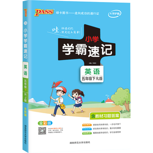 小学学霸速记 英语 5年级下 RJ版 全彩版：牛胜玉 编 小学英语单元测试 文教 湖南师范大学出版社 畅销书籍排行 新华正版