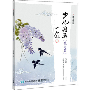 少儿国画(花鸟篇) 马宝霞 编 美术技法 艺术 电子工业出版社 畅销书籍排行 新华正版