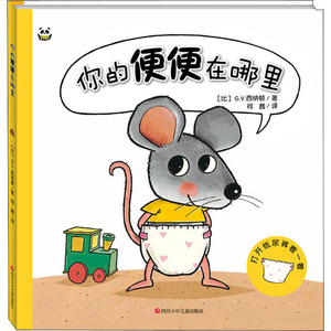 你的便便在哪里 (比)G.V.西纳顿 著 何茜 译 绘本 少儿 四川少年儿童出版社 畅销书籍排行 新华正版