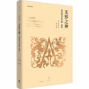 无形之神 (美)巫鸿 著 郑岩 编 美术理论 艺术 上海人民出版社 畅销书籍排行 新华正版