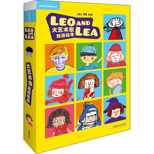 Leo and Lea 大艺术家双语绘本(全12册) (加)邝隽 编 少儿英语 少儿 外语教学与研究出版社 畅销书籍排行 新华正版