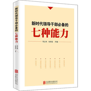 新时代领导干部必备的七种能力 苟立伟、张荣臣 著 政治理论 社科 北京联合出版社 畅销书籍排行 新华正版