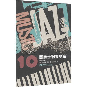 10首爵士钢琴小曲 (英)埃琳娜·科布 著 余东阳 译 西洋音乐 艺术 西南师范大学出版社 畅销书籍排行 新华正版