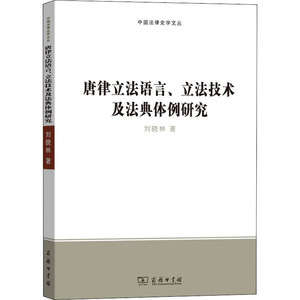 唐律立法语言、立法技术及法典体例研究 刘晓林 著 史学理论 社科 商务印书馆 畅销书籍排行 新华正版
