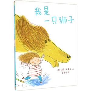 我是一只狮子 (英)艾玛·卡莱尔(Emma Carlisle) 著;李思萤 译 著 绘本 少儿 二十一世纪出版社 畅销书籍排行 新华正版