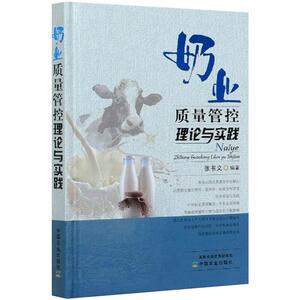 奶业质量管控理论与实践 张书义 著 轻纺 专业科技 中国农业出版社 9787109273771 畅销书籍排行 新华正版