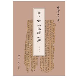 老子古本探赜正解/张觉述作集 张觉 著 古典文学理论 文学 南京大学出版社 畅销书籍排行 新华正版