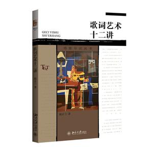 歌词艺术十二讲：陆正兰 著 大中专文科语言文字 大中专 北京大学出版社 畅销书籍排行 新华正版