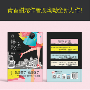 爆款女王 鹿呦呦 著 官场、职场小说 文学 上海社会科学院出版社 畅销书籍排行 新华正版
