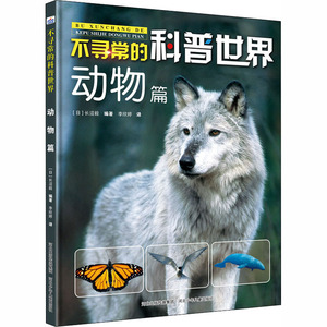 不寻常的科普世界．动物篇：（日本）长沼毅 著 文教科普读物 文教 河北少年儿童出版社 畅销书籍排行 新华正版
