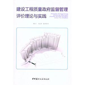 建设工程质量政府监督管理评价理论与实践 郭汉丁 房志勇 张印贤 著作 建筑工程 专业科技 中国建材工业出版社 9787802278127
