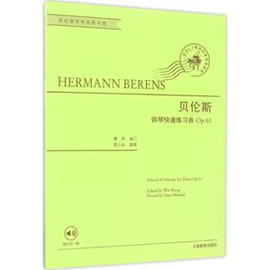 贝伦斯钢琴快速练习曲 (瑞典)约翰·赫尔曼·贝伦斯(Johann Hermann Berens） 著；魏昇 编订 西洋音乐 艺术 上海教育出版社