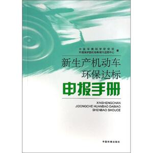 新生产机动车环保达标申报手册 中国环境科学研究院 著作 汽摩维修 专业科技 环境科学出版社 9787511117809