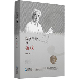 数学传奇与游戏 李毓佩 著 少儿科普 少儿 湖北科学技术出版社有限公司 畅销书籍排行 新华正版