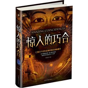 惊人的巧合 刘天亮 编著 社科其他 经管、励志 中国华侨出版社 畅销书籍排行 新华正版