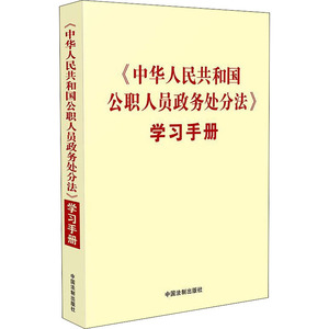 《中华人民共和国公职人员政务处分法》学习手册 中国法制出版社 编 党史党建读物 社科 中国法制出版社 畅销书籍排行 新华正版