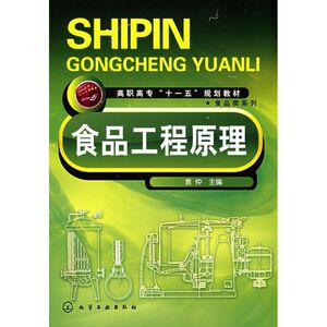 食品工程原理(袁仲) 袁仲 主编 著作 轻纺 专业科技 化学工业出版社 9787122025753 畅销书籍排行 新华正版