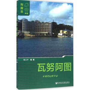 瓦努阿图 韩玉平 编著 旅游 社科 社会科学文献出版社 畅销书籍排行 新华正版