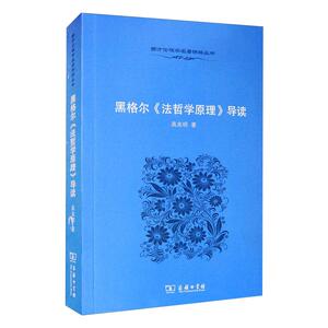 黑格尔《法哲学原理》导读 高兆明 著 外国哲学 社科 商务印书馆 畅销书籍排行 新华正版