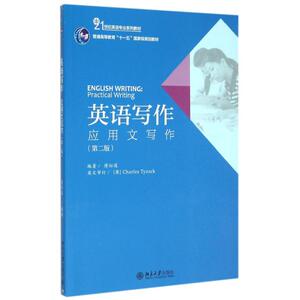 英语写作：应用文写作(第二版)：傅似逸 著 傅似逸 编 大中专文科语言文字 大中专 北京大学出版社 畅销书籍排行 新华正版