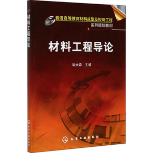 材料工程导论：毕大森 编 大中专理科化工 大中专 化学工业出版社 畅销书籍排行 新华正版