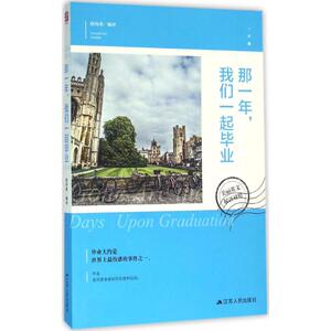 那一年,我们一起毕业 徐玲燕 编译 外语－英语读物 文教 江苏人民出版社 畅销书籍排行 新华正版