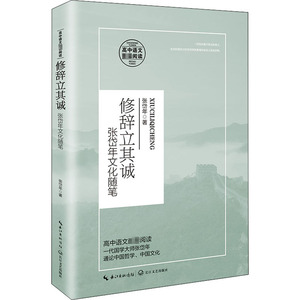 修辞立其诚 张岱年文化随笔 张岱年 著 中国文学名著读物 文学 长江文艺出版社 畅销书籍排行 新华正版