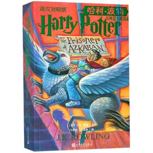 哈利.波特与阿兹卡班囚徒(英汉对照版) 英J.K.罗琳 著 马爱农//马爱新 译 少儿英语 少儿 人民文学出版社有限公司