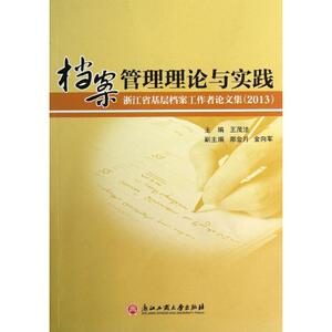 档案管理理论与实践 王茂法 编 著作 文秘档案 经管、励志 其他出版社 畅销书籍排行 新华正版
