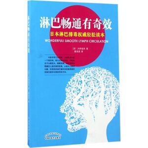 淋巴畅通有奇效 (日)大桥俊夫 著；魏海波 译 中医各科 生活 中国中医药出版社 畅销书籍排行 新华正版
